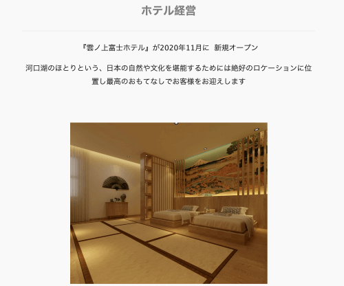 名人株式会社が運営する「雲ノ上富士ホテル」