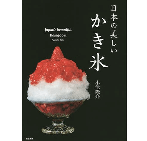 マル秘の密子さんのかき氷を作った日本かき氷協会代表夫妻